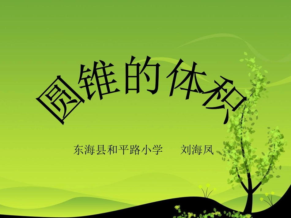 圆锥的体积练习1_第1页