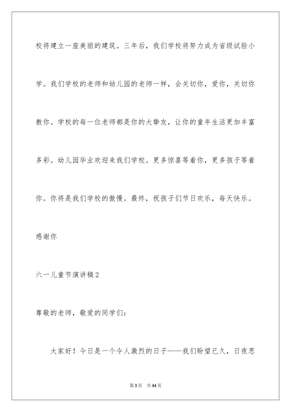 2024六一儿童节演讲稿_1615_第3页