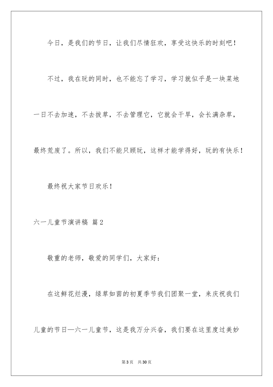 2024六一儿童节演讲稿_627_第3页