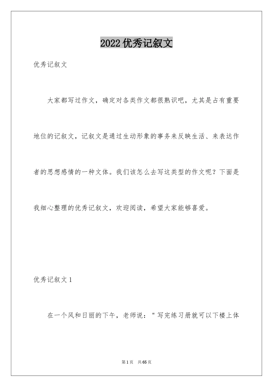 2024优秀记叙文_4_第1页