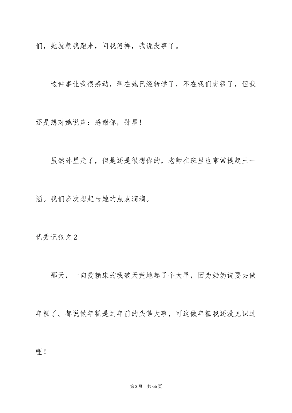 2024优秀记叙文_4_第3页