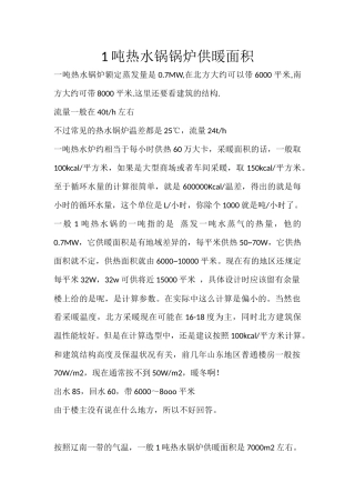 1吨热水锅锅炉供暖面积