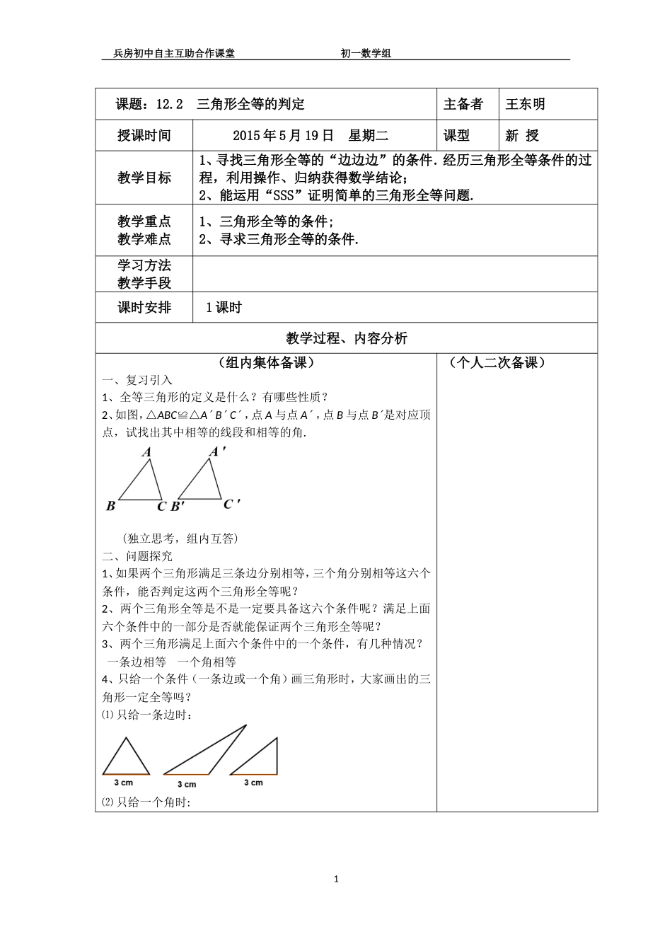 全等三角形的判定一_第1页