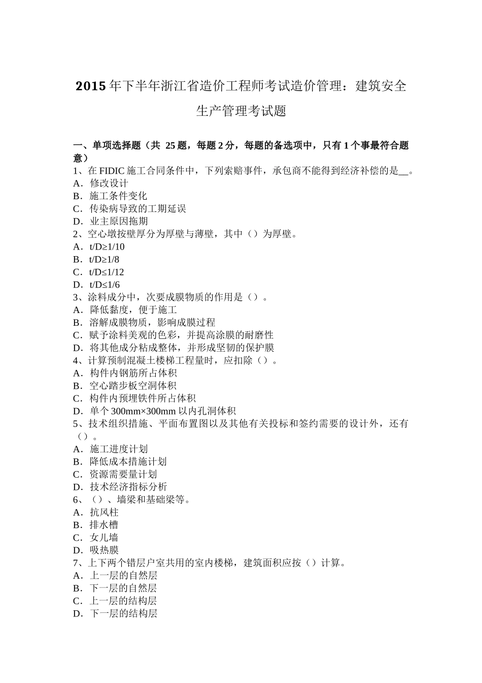 2015年下半年浙江省造价工程师考试造价管理：建筑安全生产管理考试题_第1页