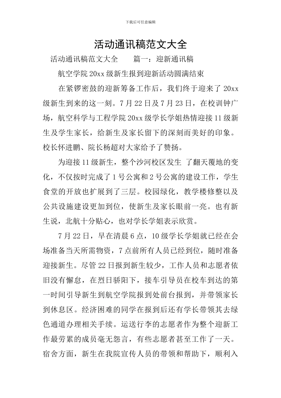 活动通讯稿范文大全_第1页