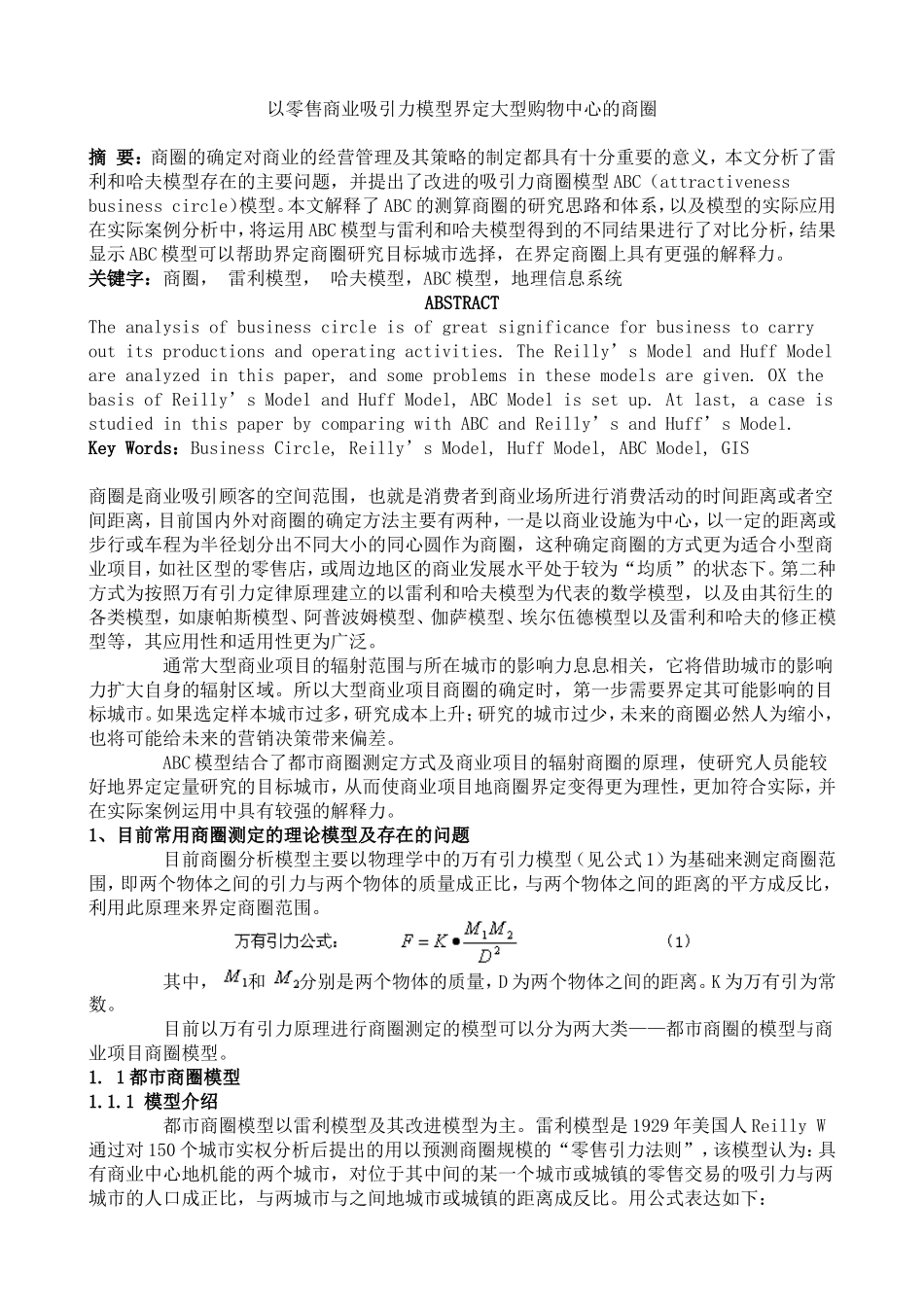 以零售商业吸引力模型界定大型购物中心的商圈_第1页