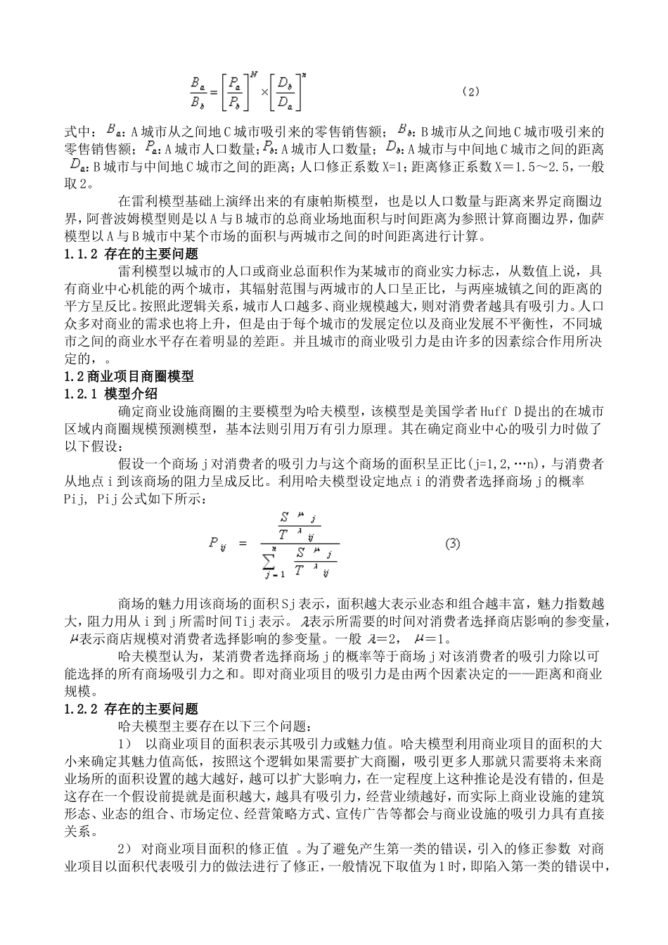 以零售商业吸引力模型界定大型购物中心的商圈_第2页