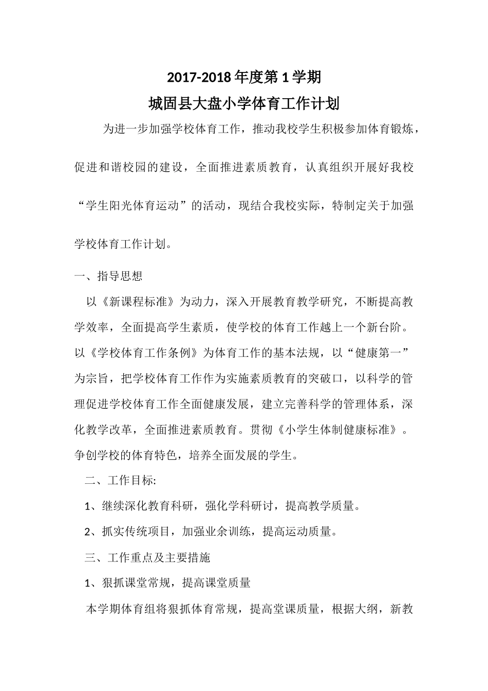 2017秋季体育工作计划_第1页