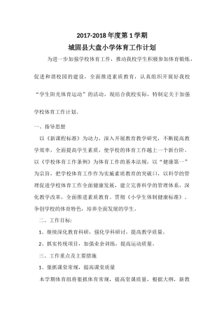 2017秋季体育工作计划