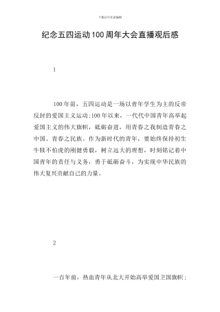 纪念五四运动100周年大会直播观后感