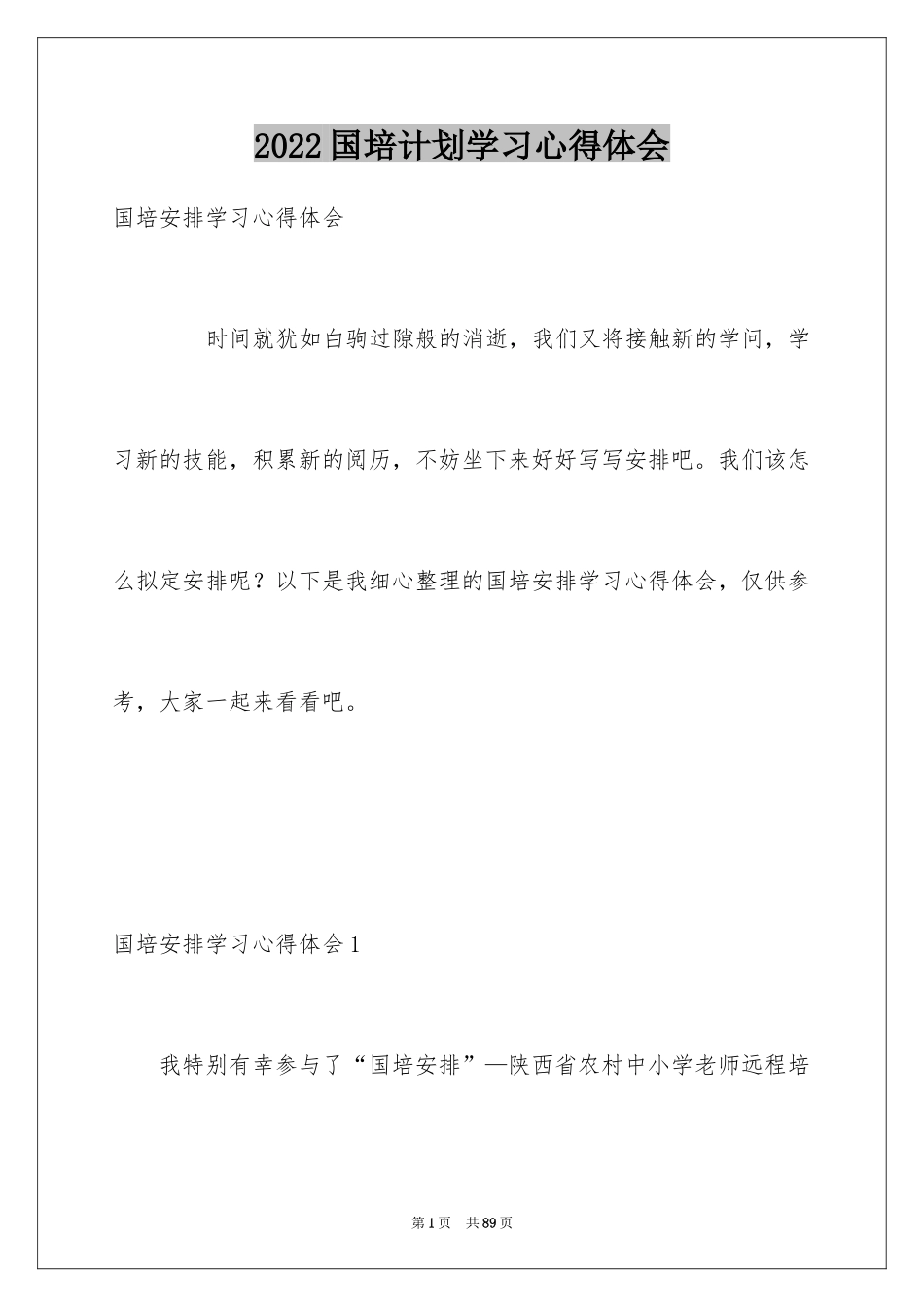 2024国培计划学习心得体会_4_第1页