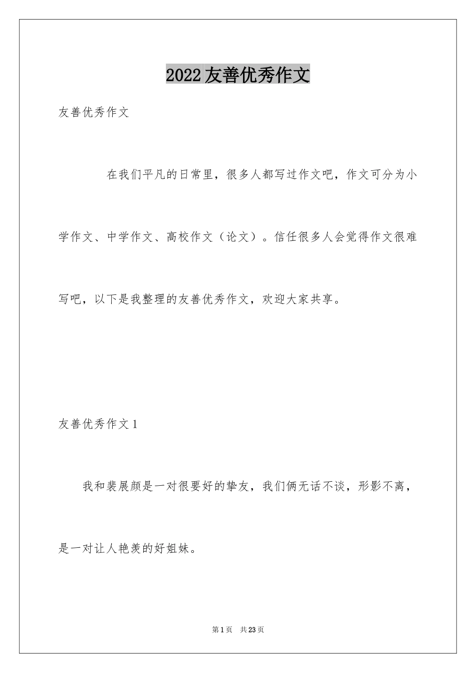 2024友善优秀作文_第1页