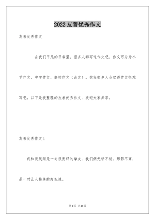 2024友善优秀作文