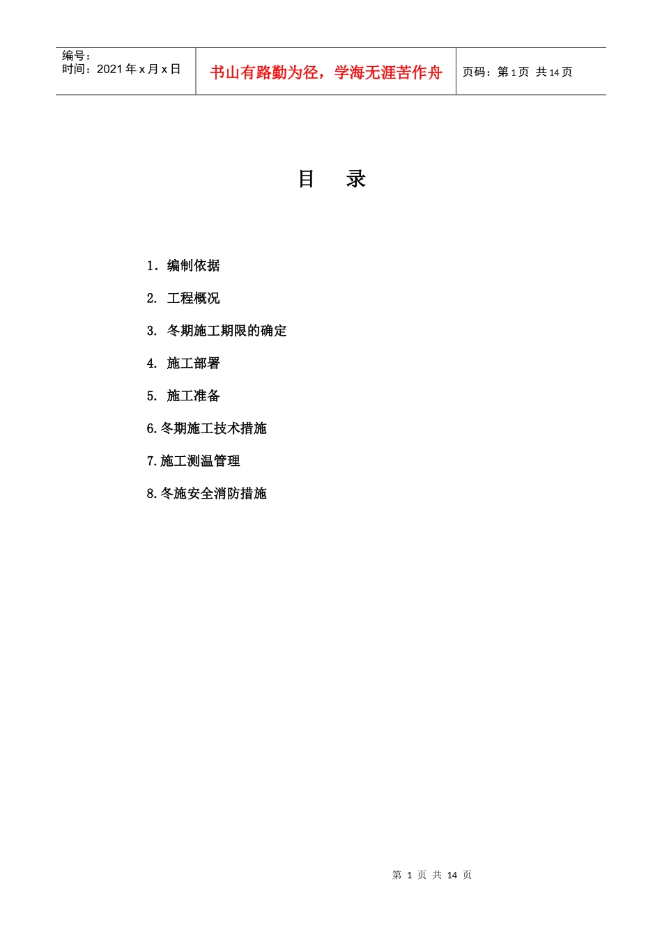 框架楼冬季施工方案_第1页