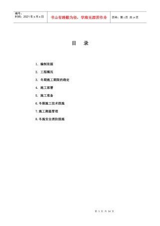 框架楼冬季施工方案