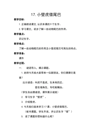 小壁虎借尾巴教学设计 (2)