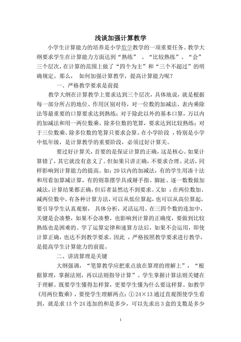 浅谈加强计算教学 (2)_第1页