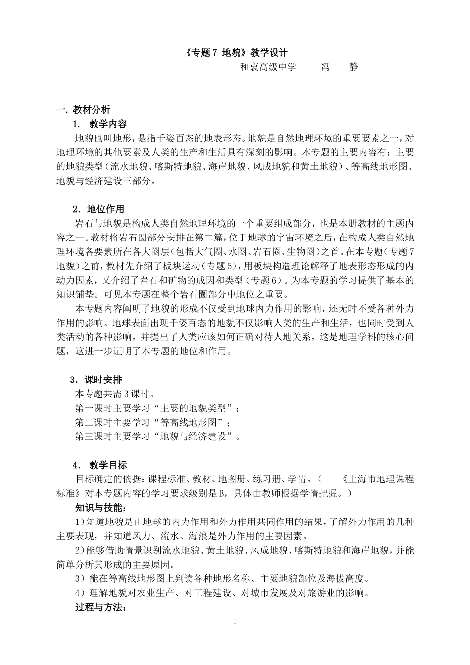 专题7地貌教学设计_第1页