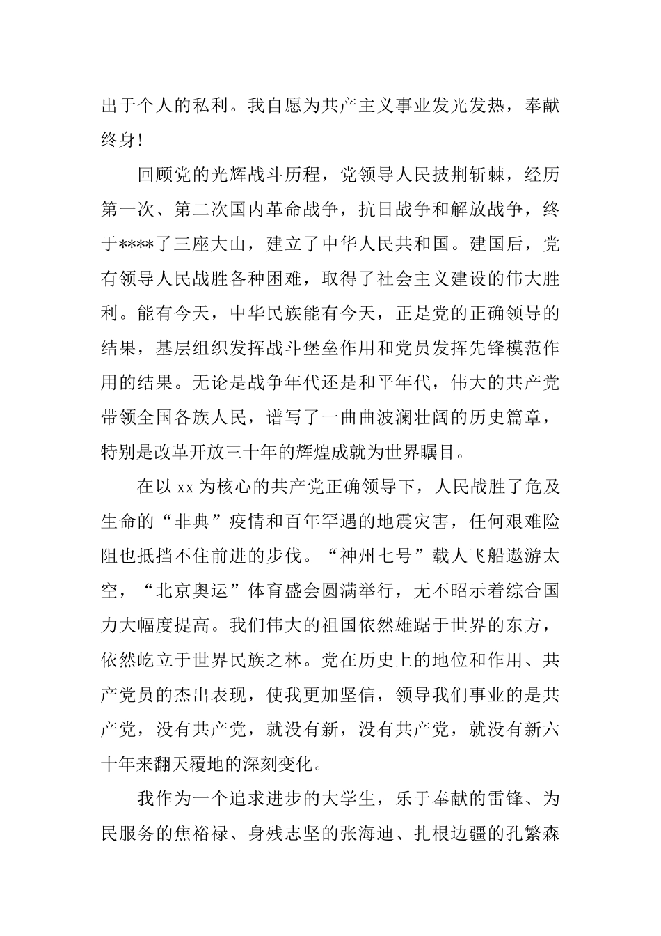 XX大学生入党申请书5000字范文_第2页