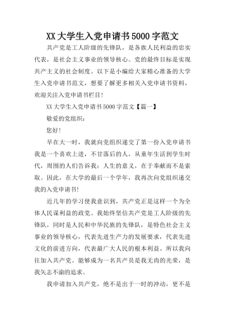 XX大学生入党申请书5000字范文