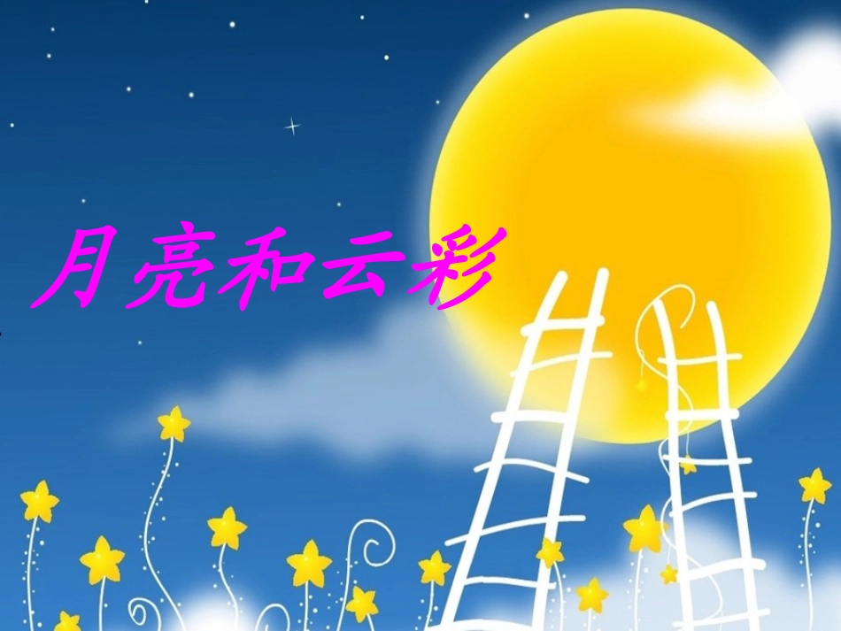 月亮和云彩第一课时_第2页