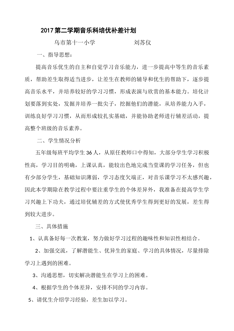 音乐学科培优补差计划_第1页