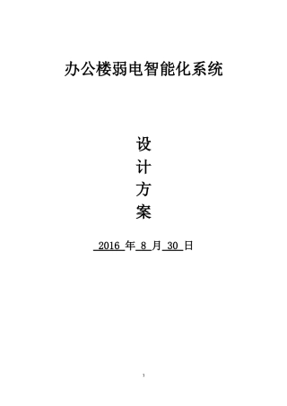 办公楼弱电智能化系统设计方案