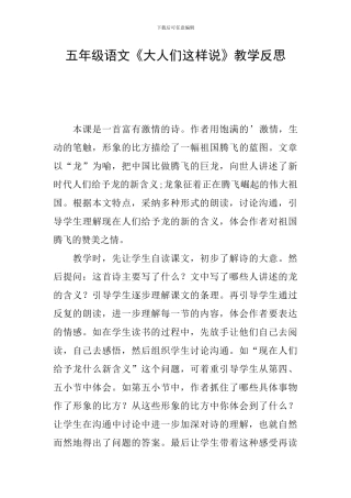 五年级语文《大人们这样说》教学反思