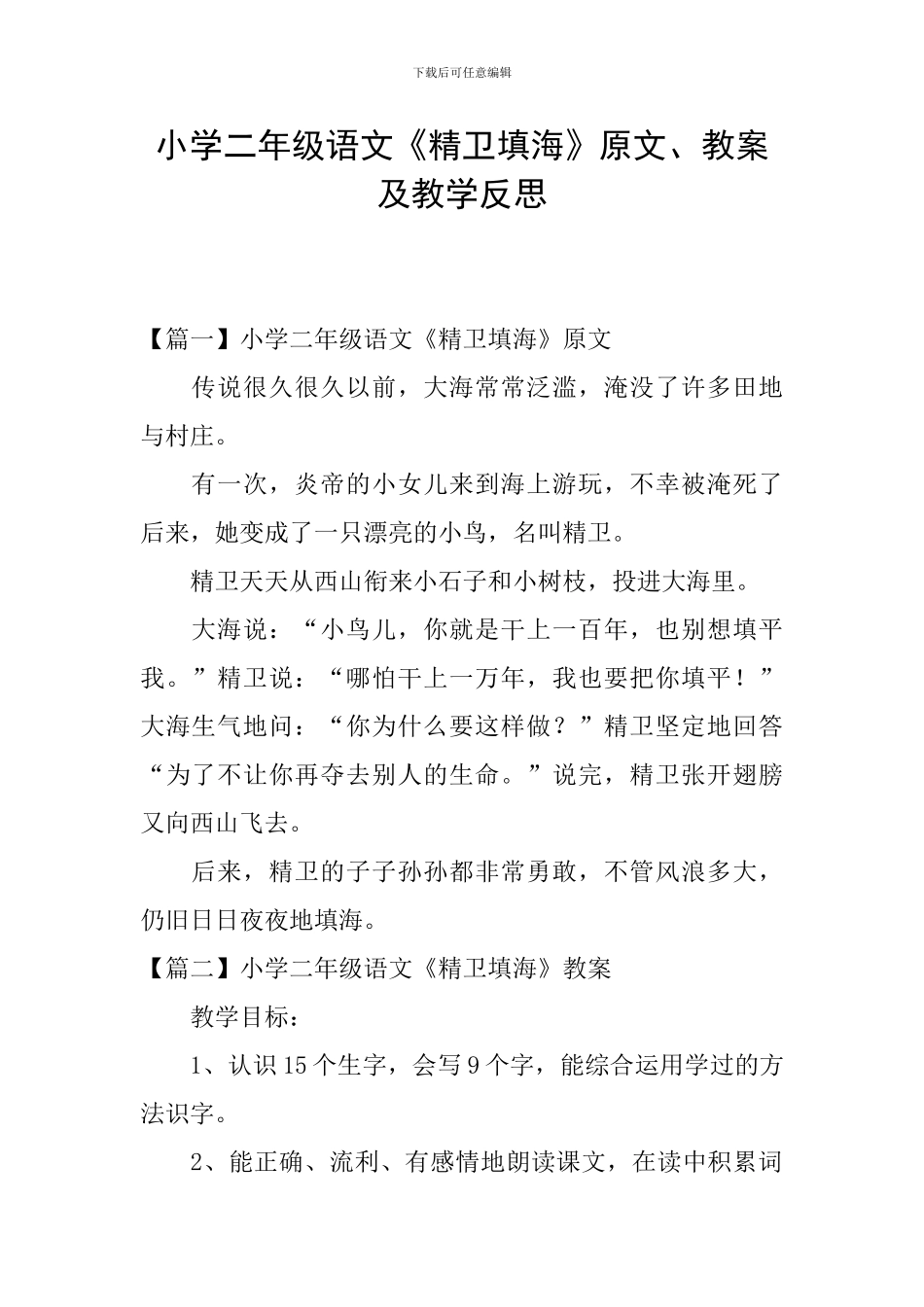 小学二年级语文《精卫填海》原文、教案及教学反思_第1页