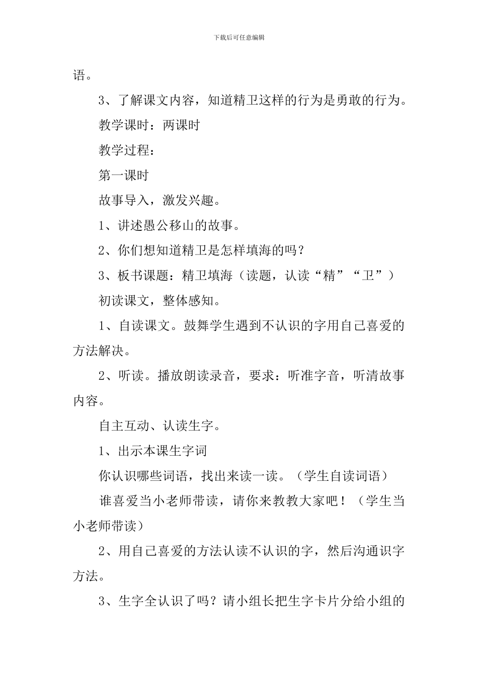 小学二年级语文《精卫填海》原文、教案及教学反思_第2页