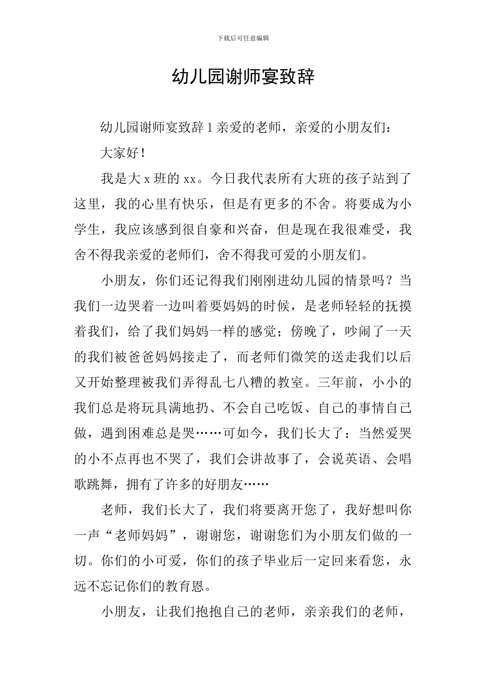 幼儿园谢师宴致辞_第1页