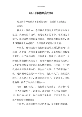 幼儿园谢师宴致辞