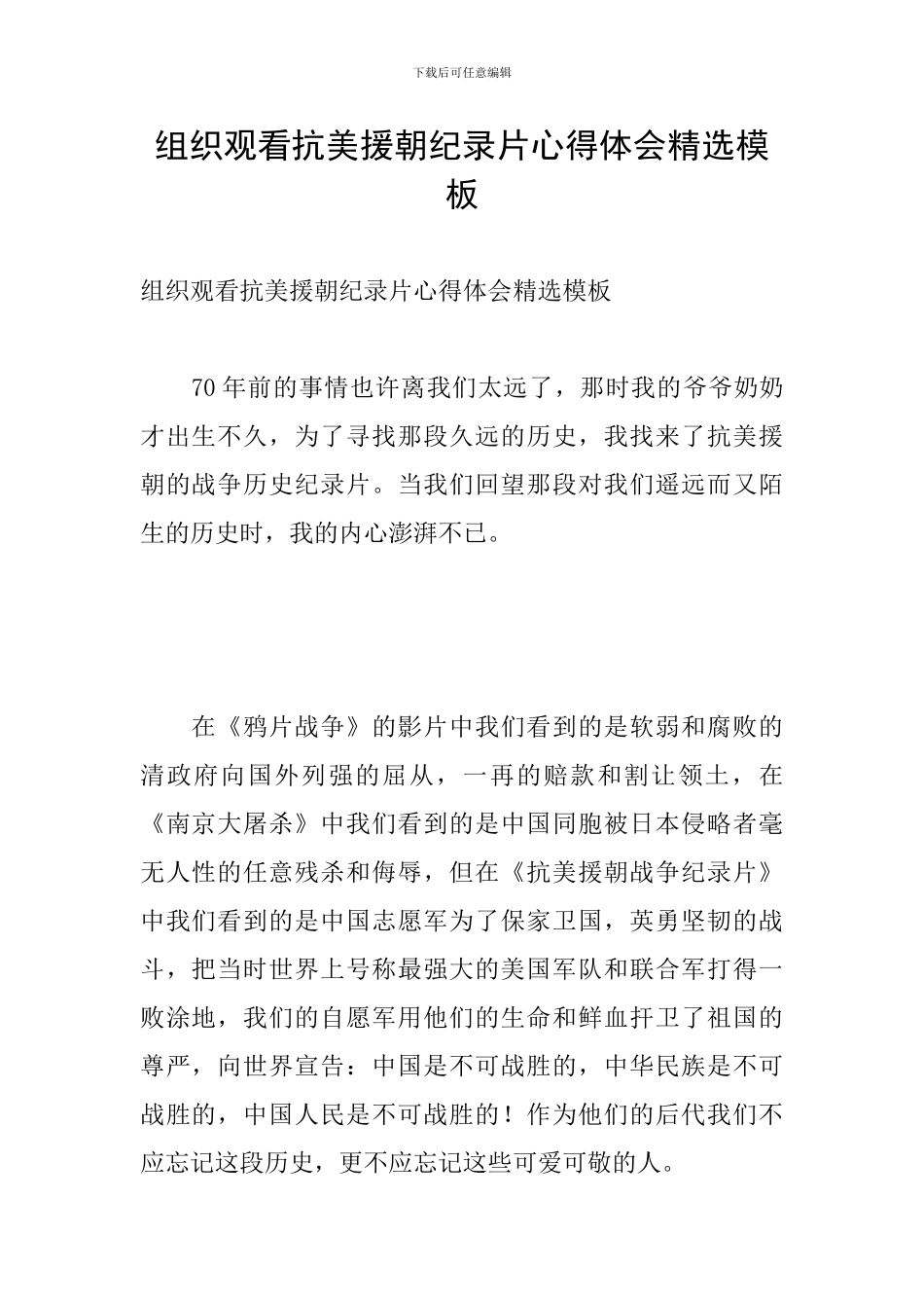 组织观看抗美援朝纪录片心得体会精选模板_第1页