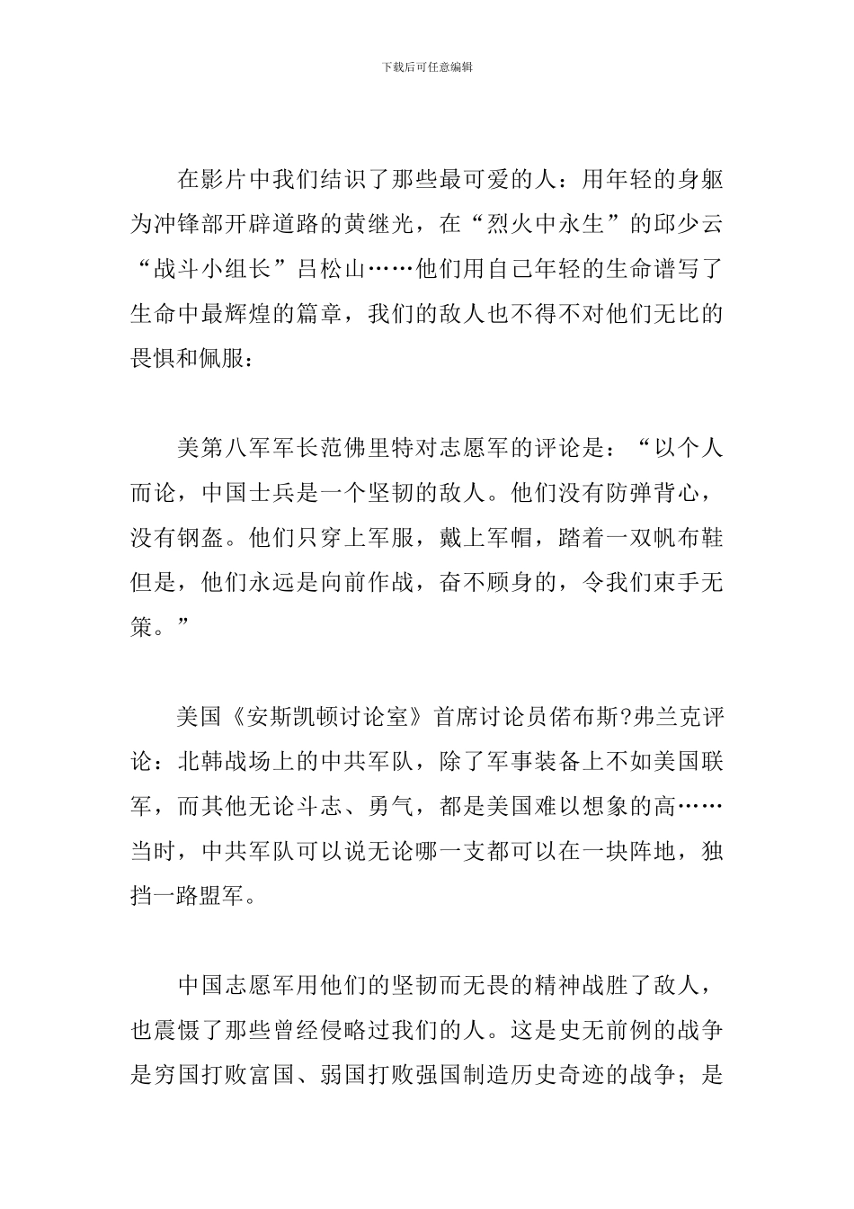 组织观看抗美援朝纪录片心得体会精选模板_第2页