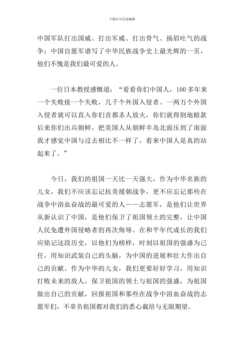 组织观看抗美援朝纪录片心得体会精选模板_第3页