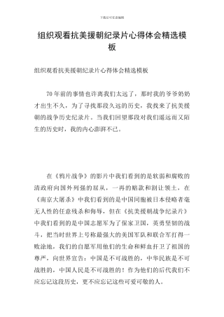 组织观看抗美援朝纪录片心得体会精选模板