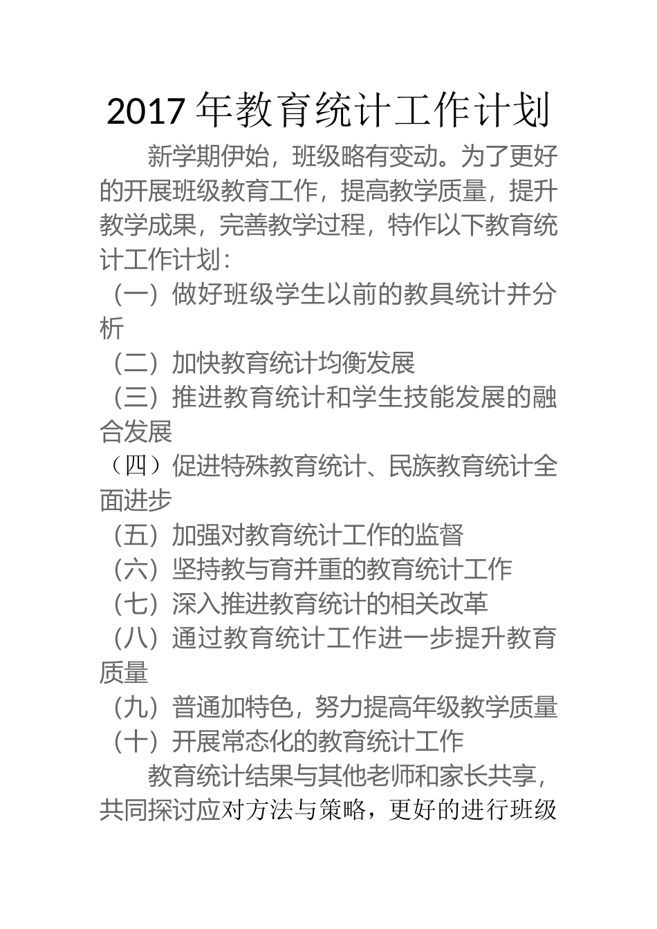 2017教育统计工作计划、总结_第1页