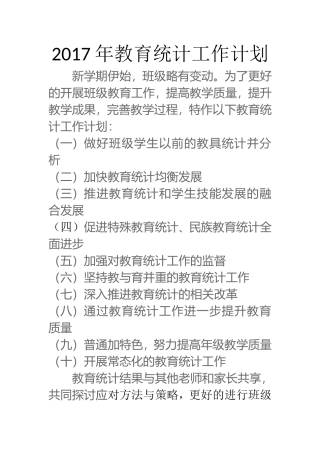 2017教育统计工作计划、总结
