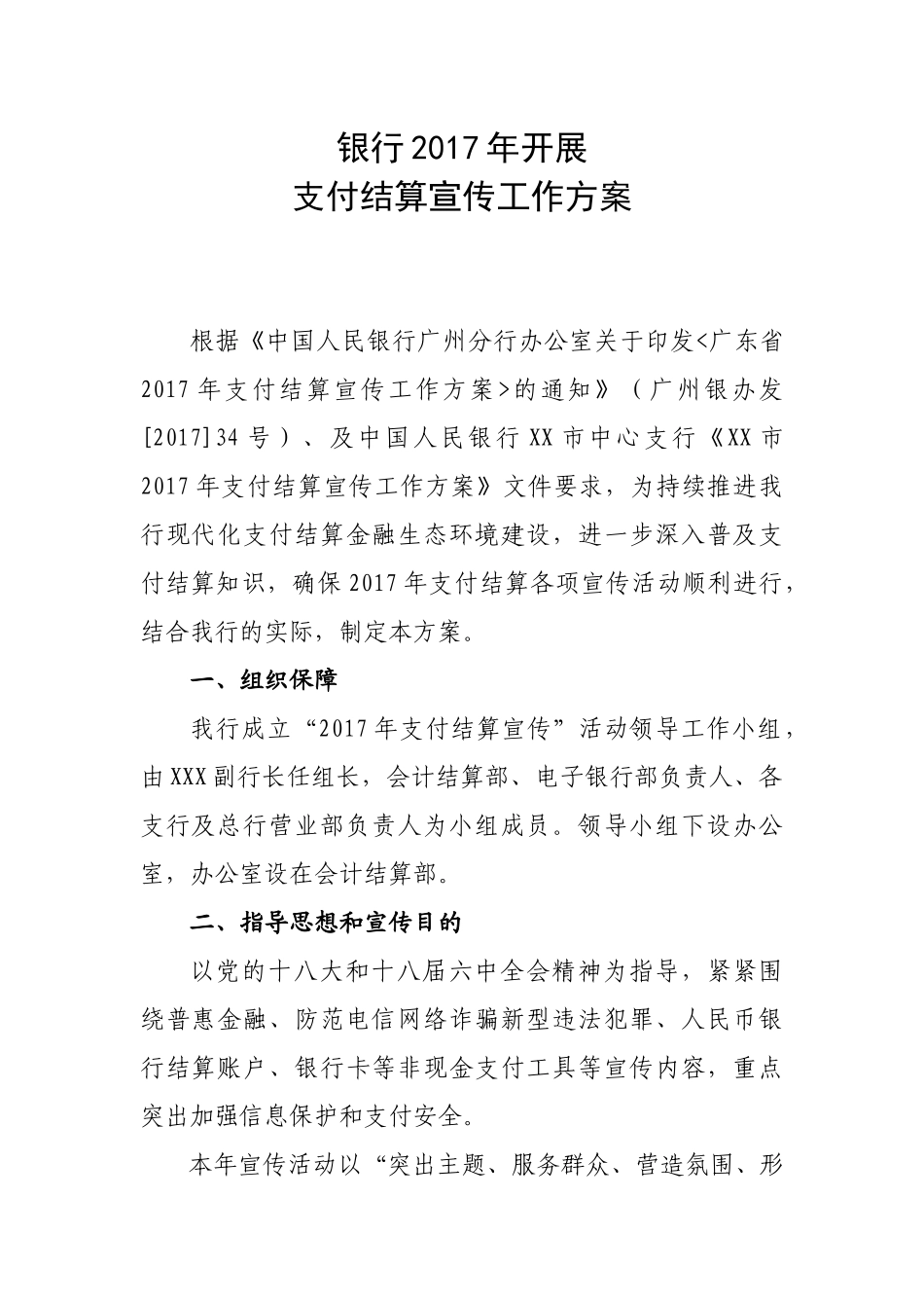 银行2017年开展支付结算宣传工作方案_第1页