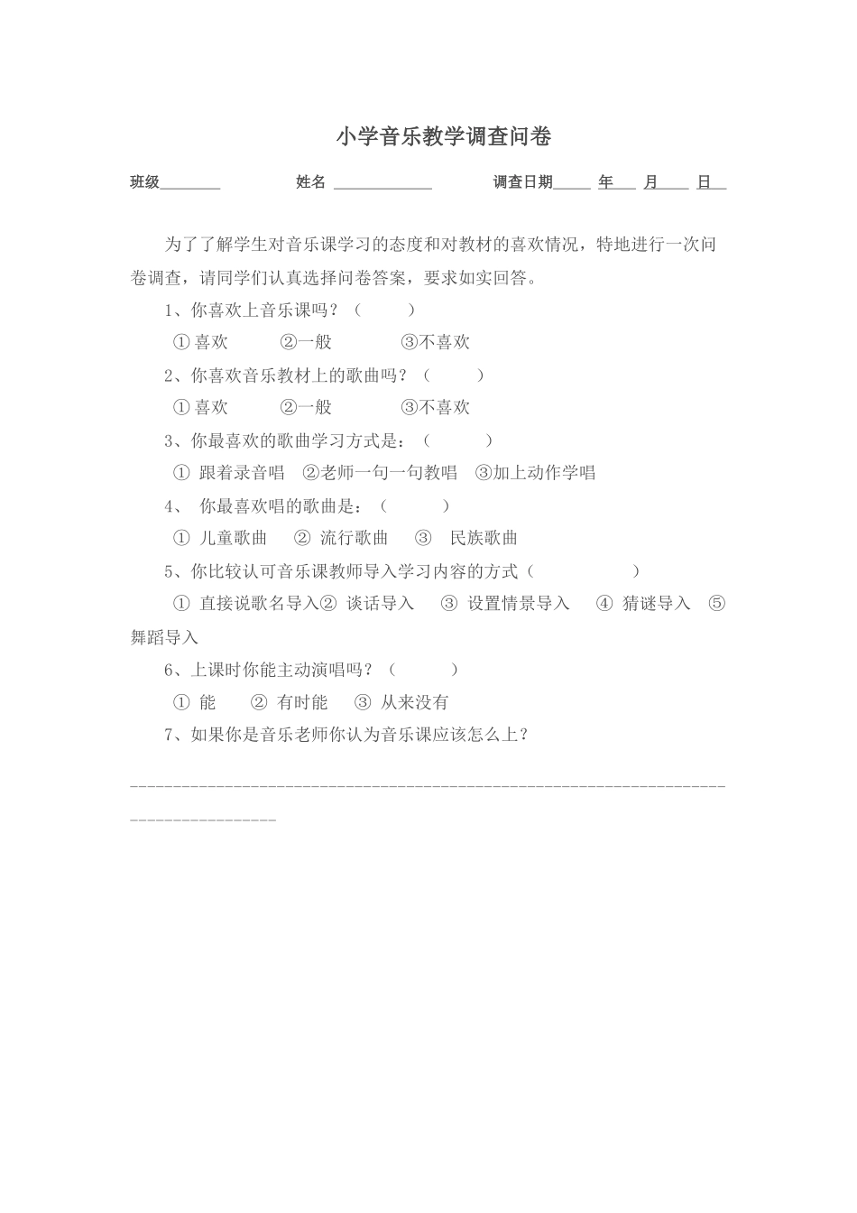 小学音乐教学调查问卷_第1页