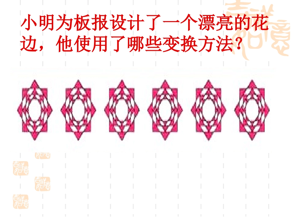 图形与变换孙慧平_第3页