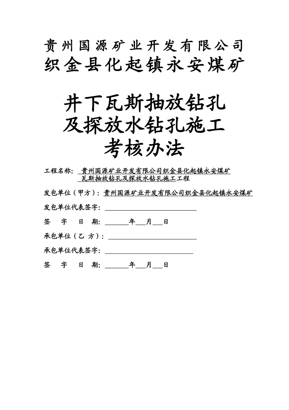 永安煤矿钻孔施工合同_第1页
