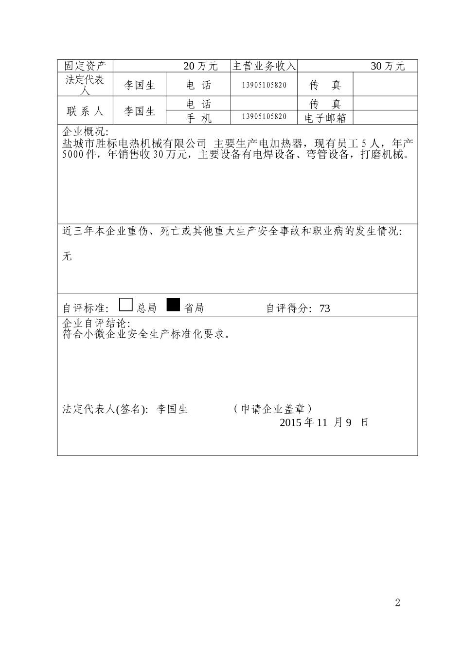 2015——小微企业安全生产标准化——自评样本_第2页
