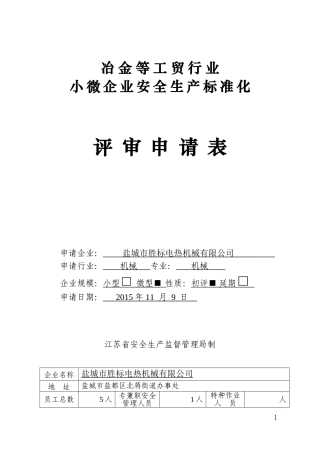 2015——小微企业安全生产标准化——自评样本