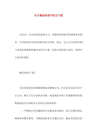 廉洁承诺书范文六篇