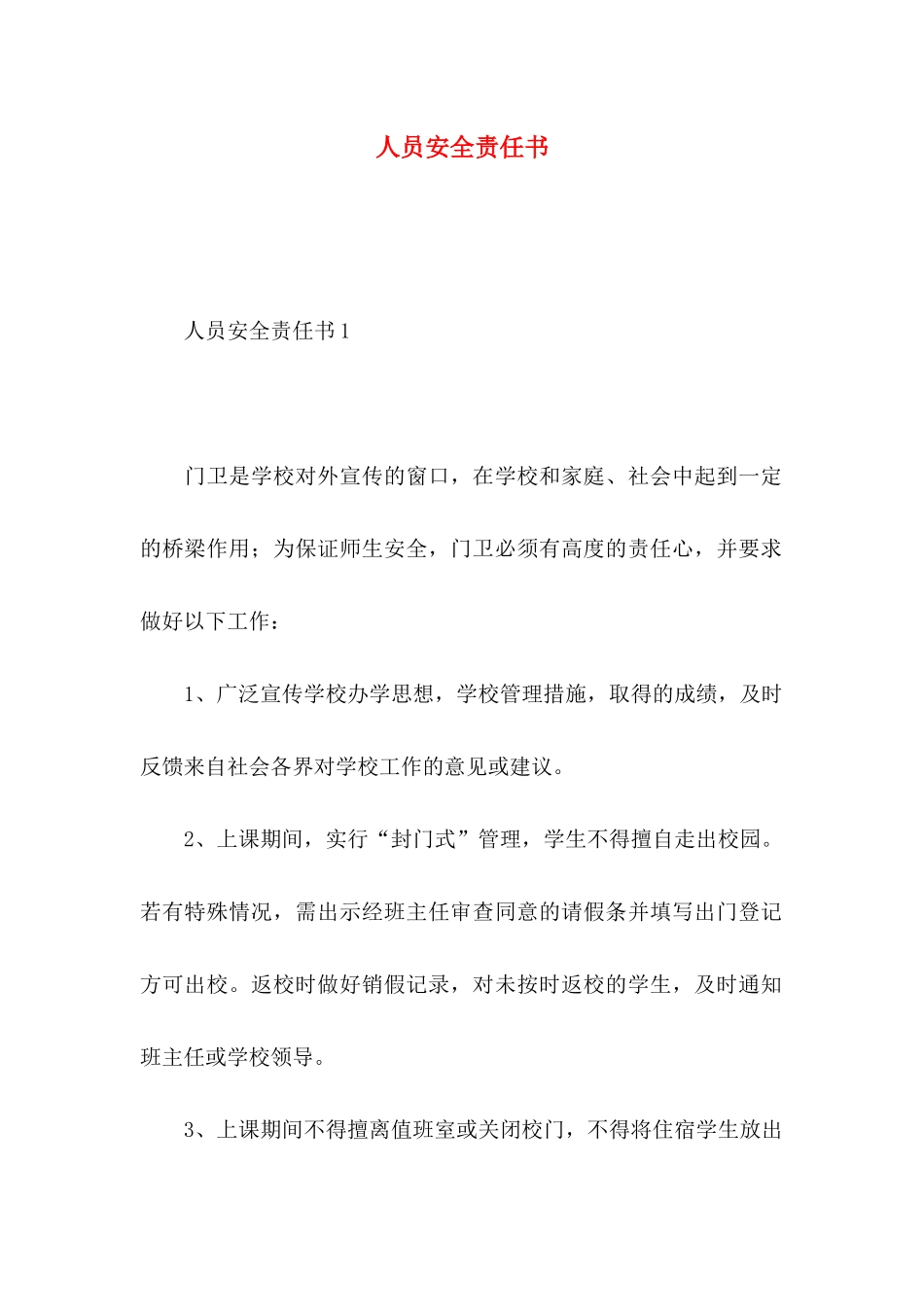 人员安全责任书_第1页