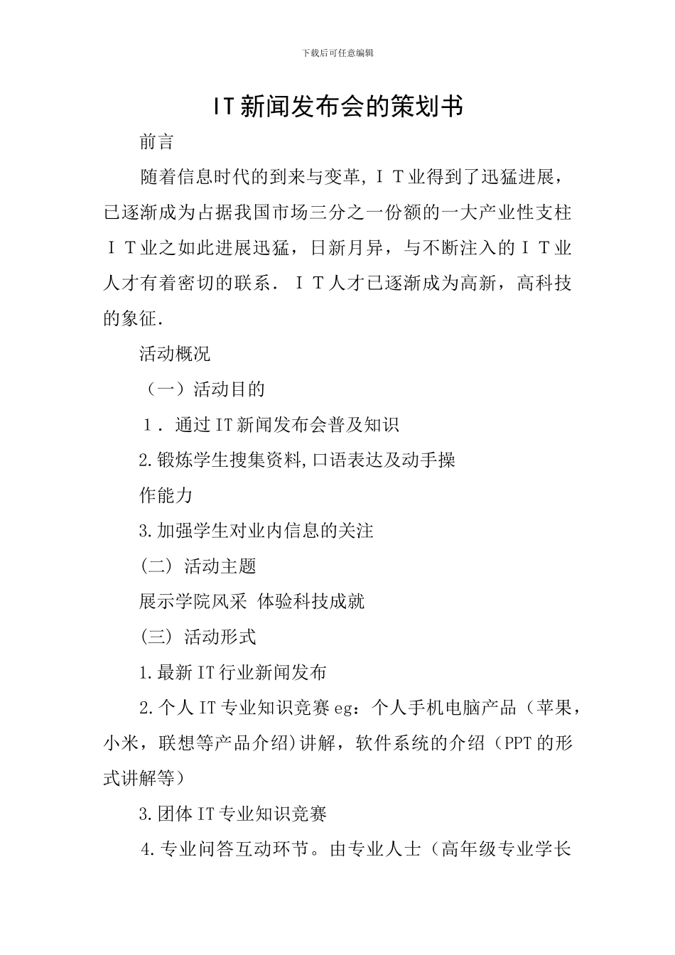 IT新闻发布会的策划书_第1页