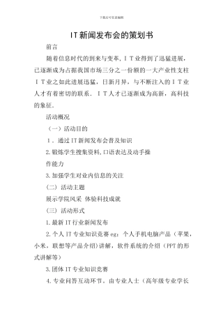 IT新闻发布会的策划书