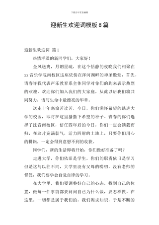 迎新生欢迎词模板8篇