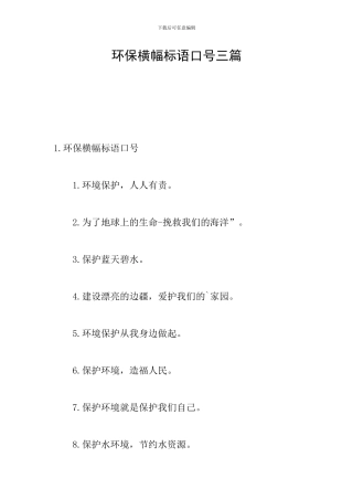 环保横幅标语口号三篇